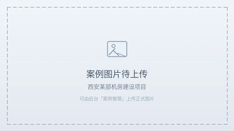西安某部机房建设项目