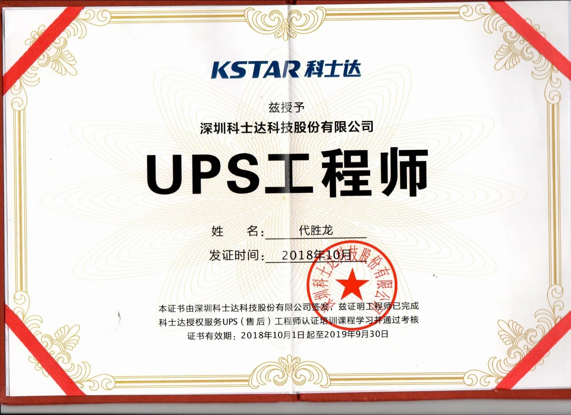 科士达工程师认证证书ups