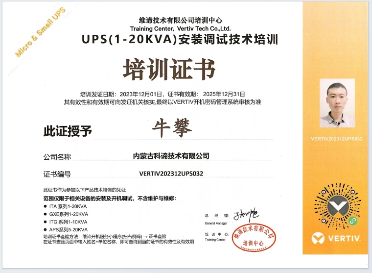 维谛工程师认证证书-牛攀