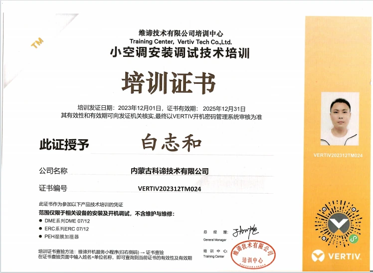 维谛工程师认证证书-白志和