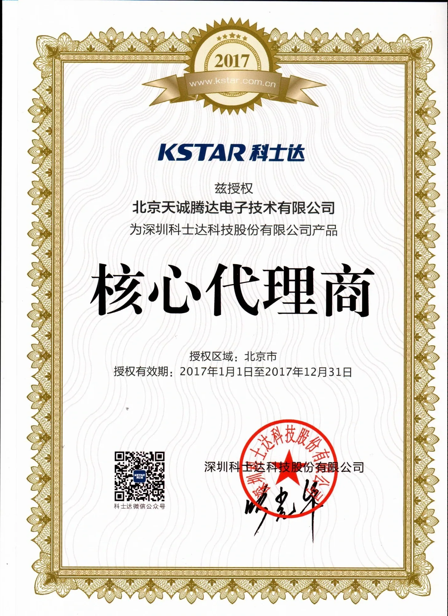 2017年科士达代理证书