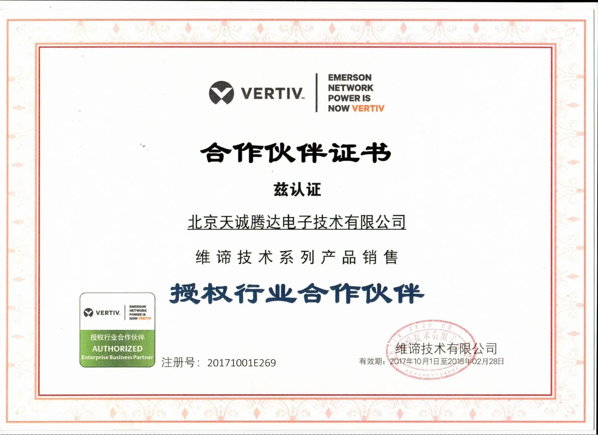 2017年维谛代理证书