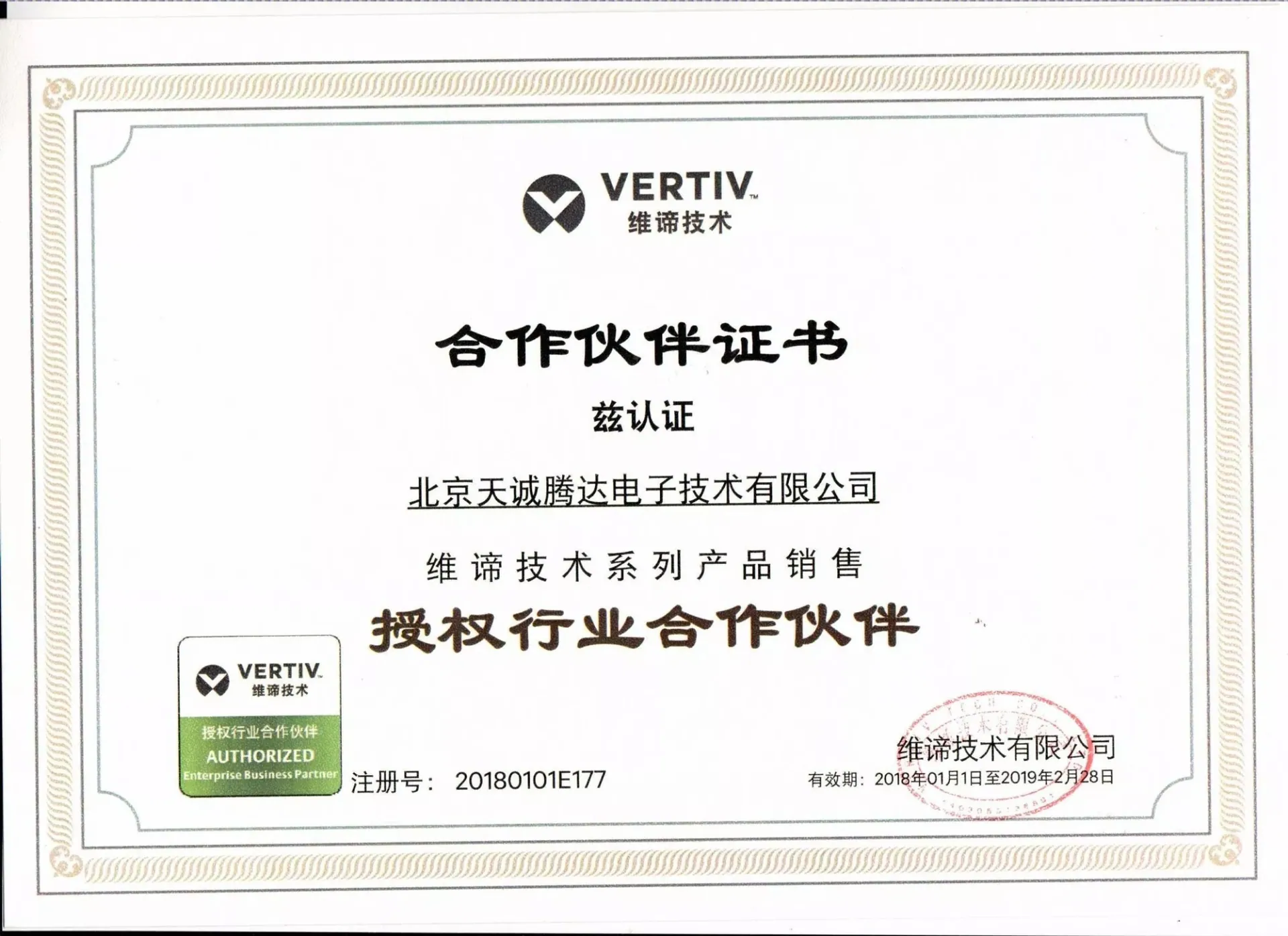 2018年维谛代理证书