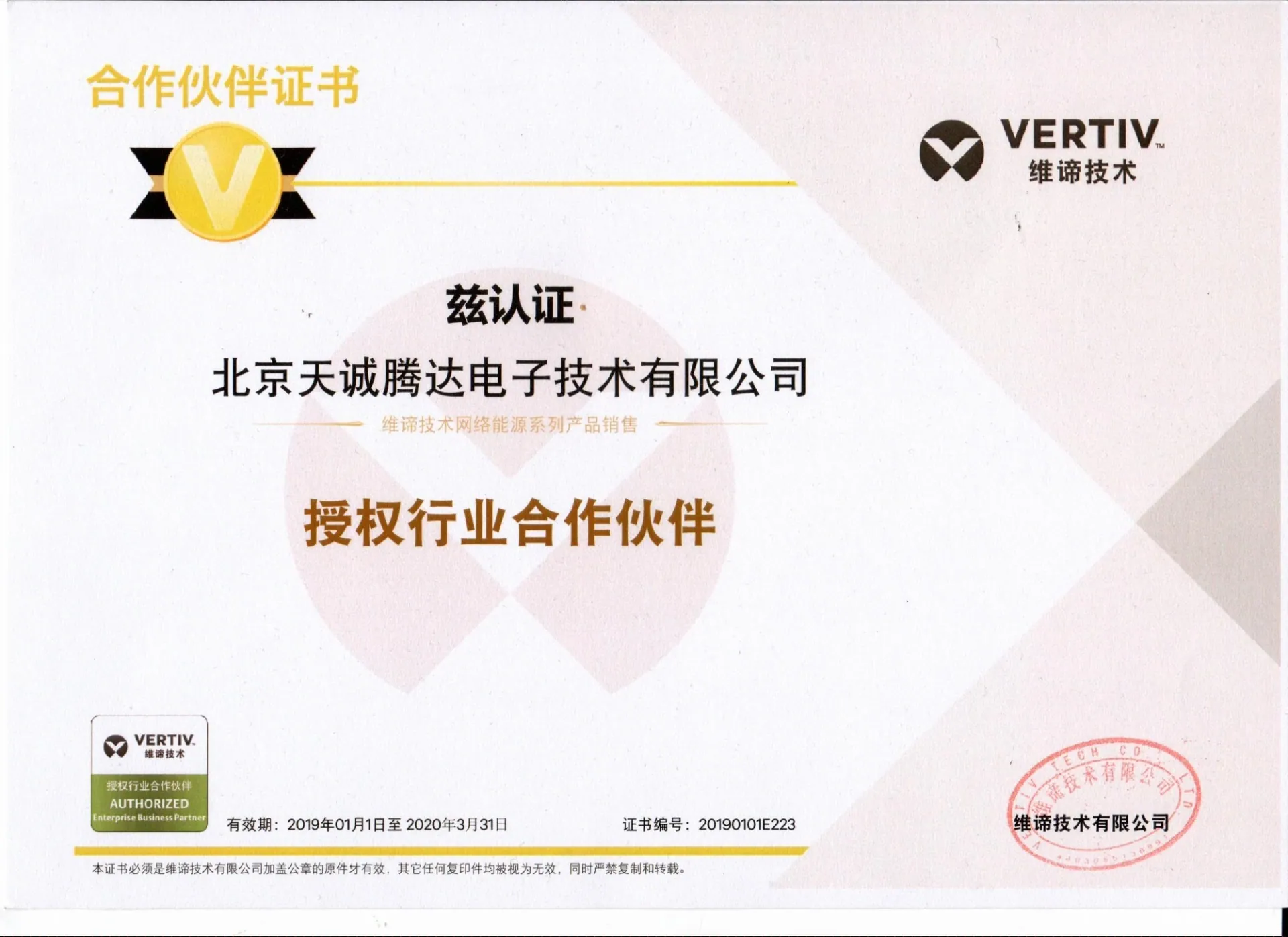2019年维谛代理证书