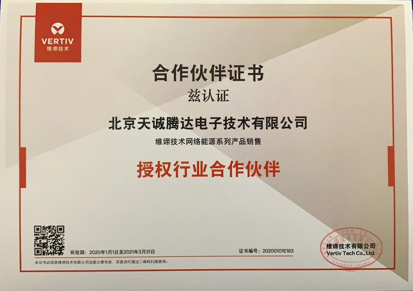 2020年维谛代理证书