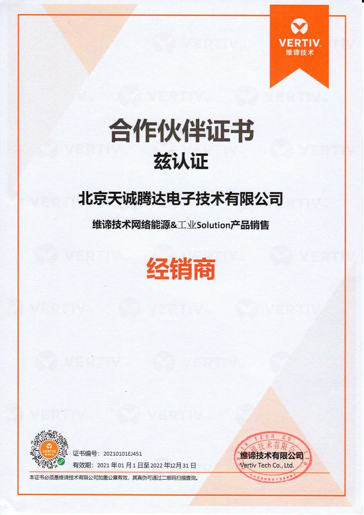 2022年维谛代理证书