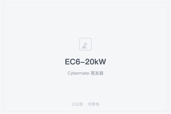 Cybermate蒸发器